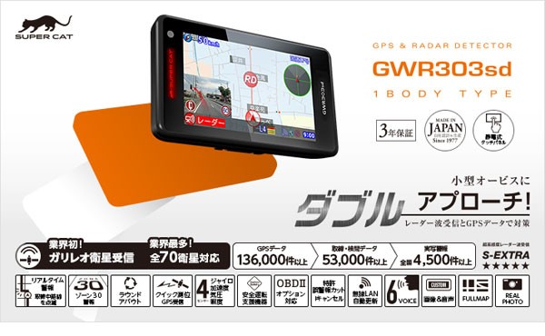 ユピテル レーダー探知機 2017年モデル GPS スーパーキャット GWR303sd