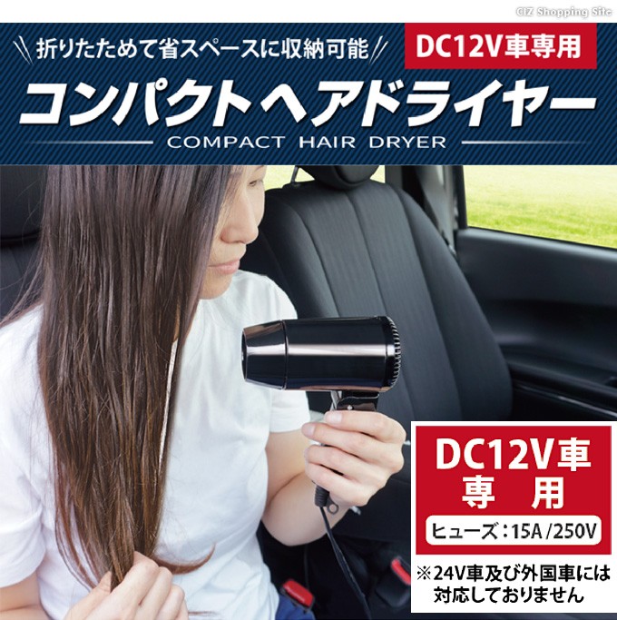 ドライヤー 車で使える DC12V 車用 折りたたみ カードライヤー 海水浴