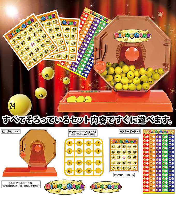 ビンゴゲーム ビンゴマシン すぐに遊べる ビンゴカード マスターカード 