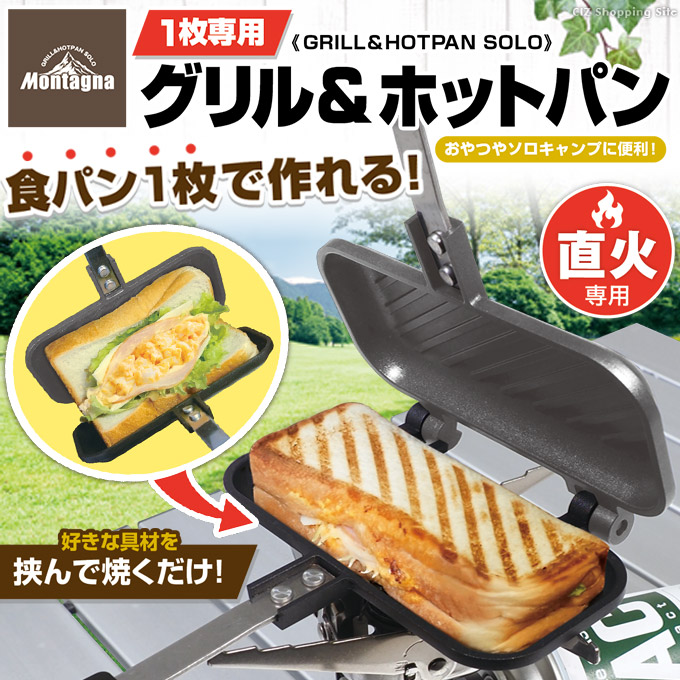 ホットサンドメーカー 直火 1枚焼き 耳まで シングル 分離型 アウトドア キャンプ Montagna 1枚専用グリル＆ホットパン HAC3113 : HAC3113:シズ ショッピングサイト ヤフー店 - 通販 - Yahoo!ショッピング