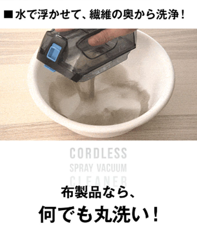 バキュームクリーナー 小型 布製品 クリーナー 水洗い 掃除機 布製品洗浄機 充電式 コードレス スプレーバキュームクリーナー HDL-SVC01