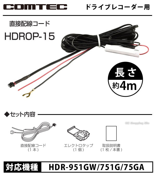 コムテック ドライブレコーダー用 直接配線コード HDROP-15 (お取寄せ)