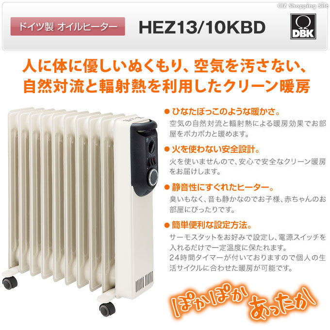 DBK オイルヒーター HEZ13/10KBD タイマー付き 約6畳 ドイツ製