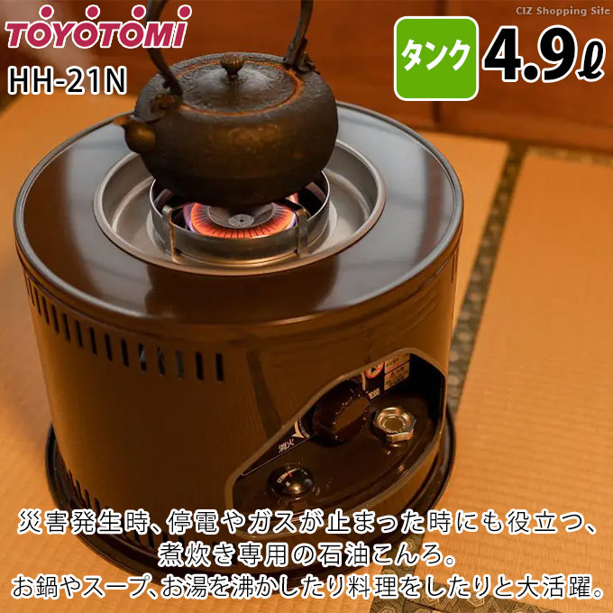 石油コンロ トヨトミ 煮炊き専用 小型 灯油火鉢 4.9Lタンク 屋内用 