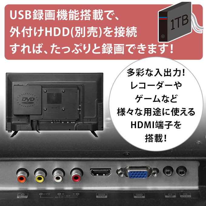 液晶テレビ 24V型 DVDプレーヤー内蔵 外付けHDD 録画機能付き