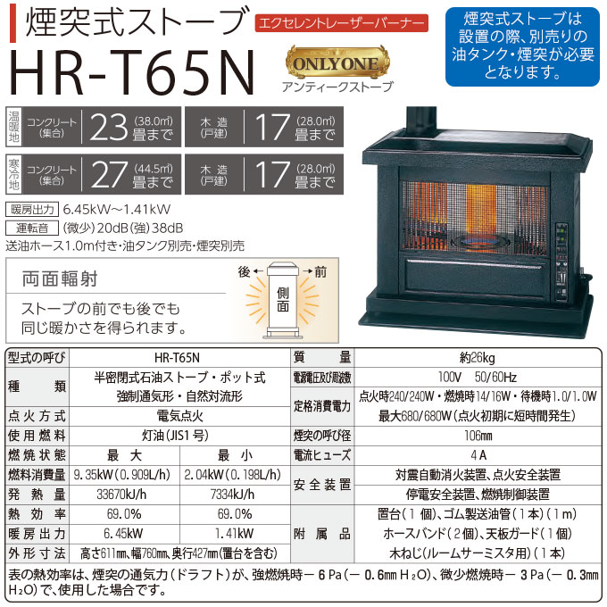 石油ストーブ 煙突式 半密閉式 石油暖房機 トヨトミ 両面輻射 寒冷地対応 アンティーク調 コンクリ27畳 木造17畳 TOYOTOMI  HR-T65N ブラック (メーカー直送)