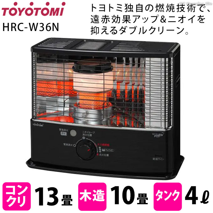 石油ストーブ トヨトミ 反射式 木造10畳 コンクリ13畳 4Lタンク ダブルクリーン HRC-W36N ブラック (メーカー直送)