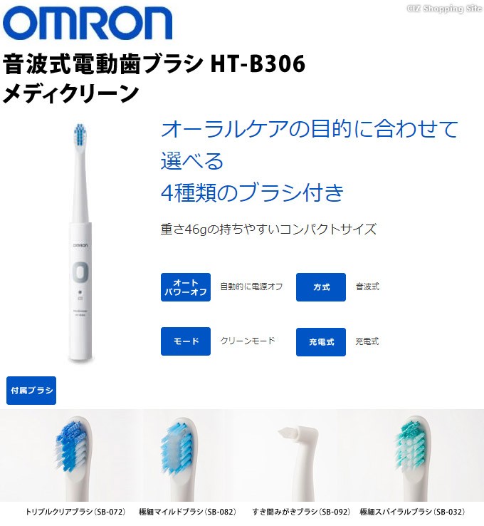 電動歯ブラシ オムロン 音波式 充電式 メディクリーン HT-B306-W 4種類のブラシヘッド付き 本体水洗いOK 軽量 ホワイト OMRON