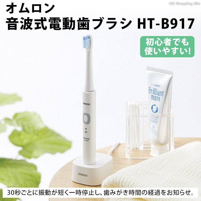 OMRON HT-B917-W WHITE オムロン 電動歯ブラシ 歯垢除去 - 健康