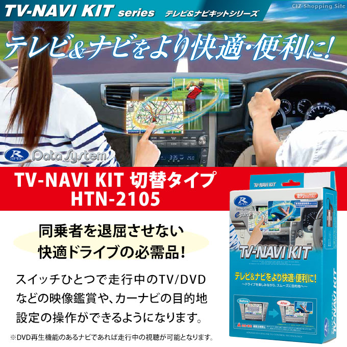 テレビキャンセラー ホンダ テレビ＆ナビキット 切替タイプ e ヴェゼル シビック ZR-V フィット 専用 データシステム HTN-2105  (お取寄せ)