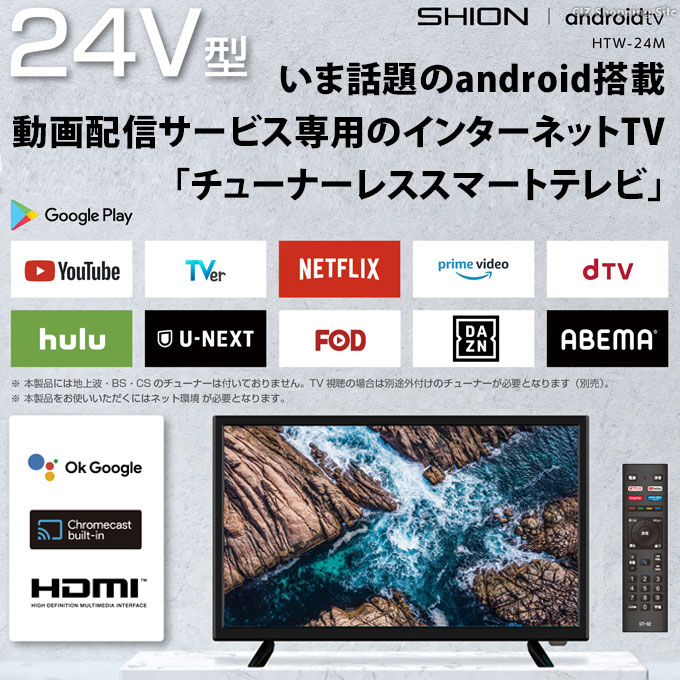 チューナーレステレビ 24型 アンドロイドテレビ 液晶テレビ スマート