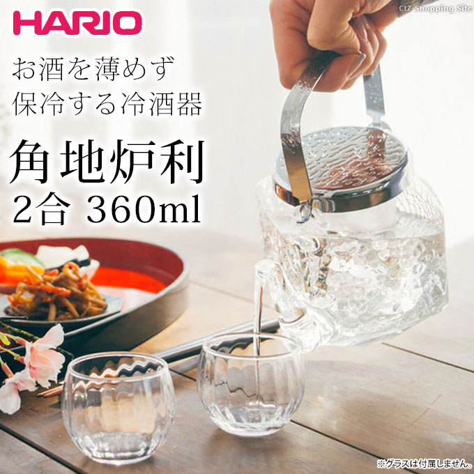 角ちろり 日本酒 耐熱ガラス製 おしゃれ 冷酒 酒器 2合 360ml 熱燗可能 角地炉利 HARIO IDKF-2SV