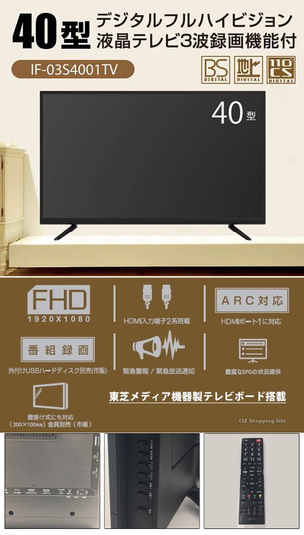 液晶テレビ 40インチ 40型 デジタルフルハイビジョン 地デジ BS CS 3波対応 外付けHDD録画対応 IF-03S4001TV  (送料無料＆お取寄せ)