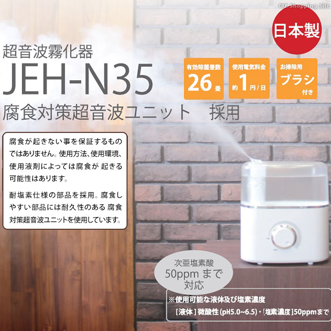 トヨトミ 加湿器 超音波式 2.3Lタンク 次亜塩素酸水対応 日本製 抗菌仕様 腐食対策超音波ユニット採用 霧化器 TOYOTOMI JEH-N35  (お取寄せ)