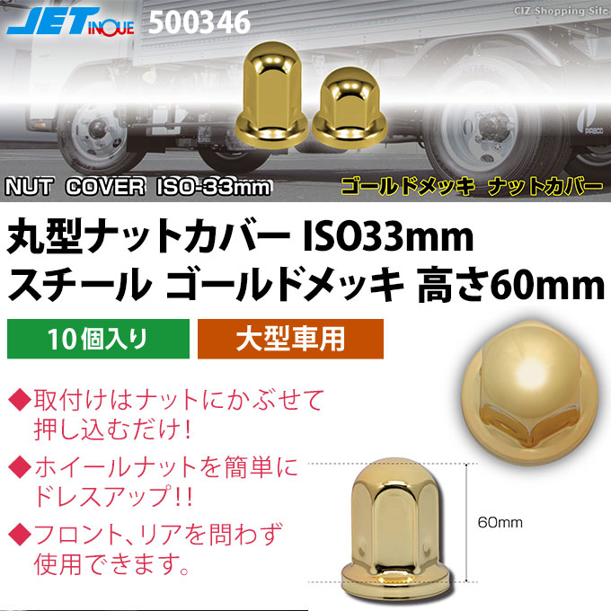 ナットカバー ナットキャップ ISO33mm 丸型 ゴールドメッキ 高さ60mm 10個入り ジェットイノウエ 500346 (お取寄せ)