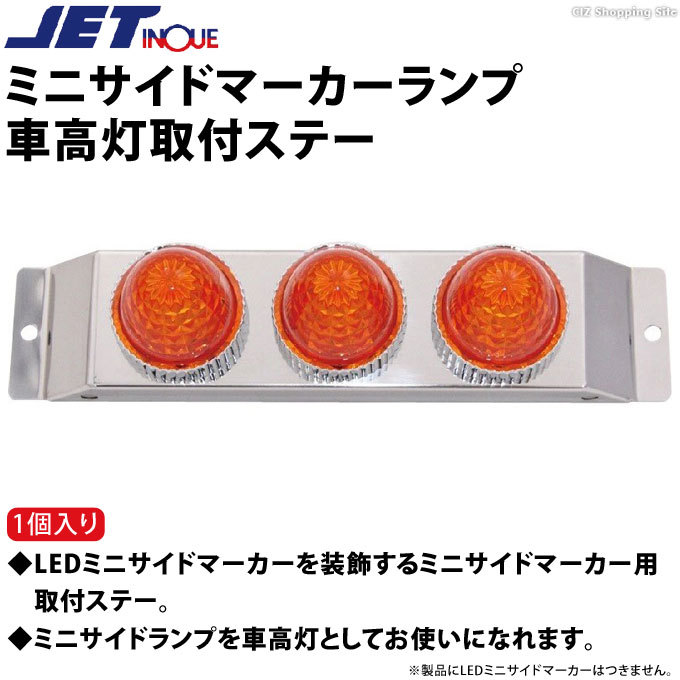 バスマーカー ミニサイドマーカーランプ車高灯取付ステー JI-502937 (お取寄せ)