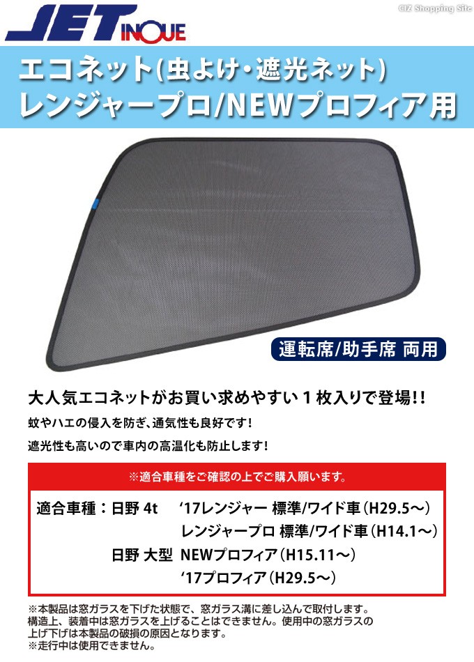 トラック 網戸 エコネット 虫除けネット 遮光 日野 レンジャープロ NEWプロフィア 片側1枚 ジェットイノウエ 590318  :JI-590318:シズ ショッピングサイト ヤフー店 - 通販 - Yahoo!ショッピング