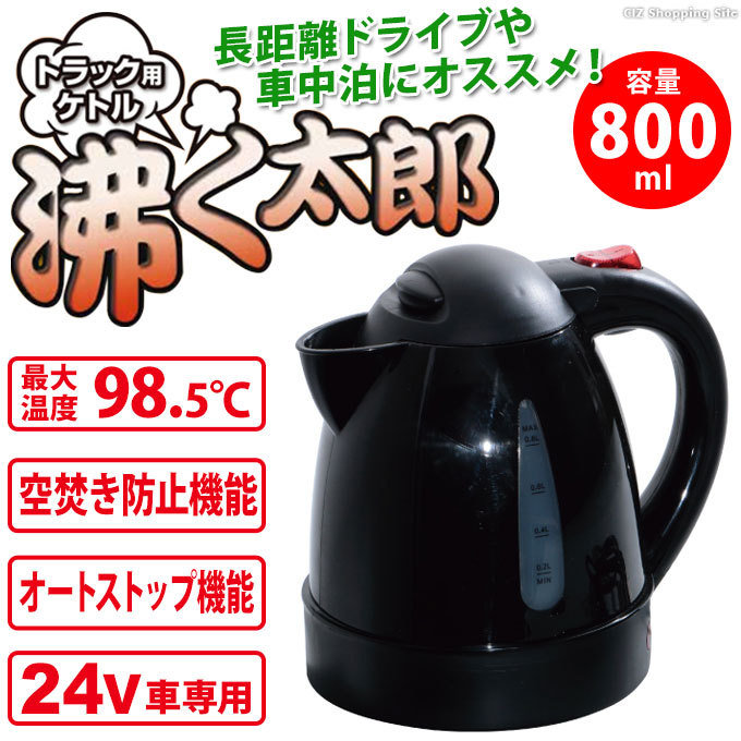 車用ケトル トラック用ポット カーケトル カーポット 24V 車載湯沸かし 大型車 0.8L 沸く太郎 ジェットイノウエ 590378  :JI-590378:シズ ショッピングサイト ヤフー店 - 通販 - Yahoo!ショッピング