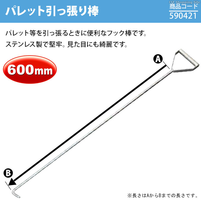 パレットフック パレット引っ張り棒 トラック用 60cm 600mm ステンレス