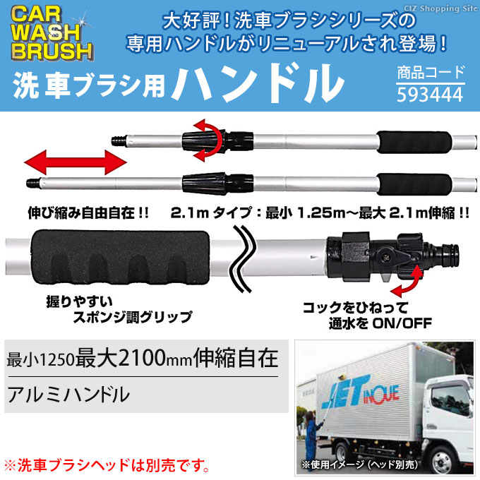 トラック洗車用品 洗車ブラシ ハンドル 2.1m 伸縮通水タイプ ジェットイノウエ 593444 (お取寄せ) :JI-593444:シズ  ショッピングサイト ヤフー店 - 通販 - Yahoo!ショッピング