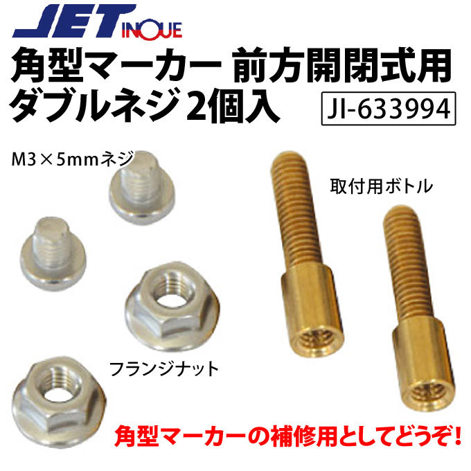 角物 ジェットイノウエ 角型マーカー 前方開閉式用ダブルネジ 2個入