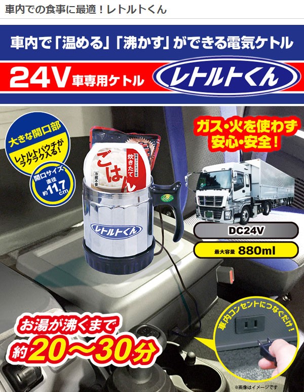 電気ケトル レトルトくん 24V専用 トラック用品 880ml ニューイング RT-001 (送料無料＆お取寄せ)