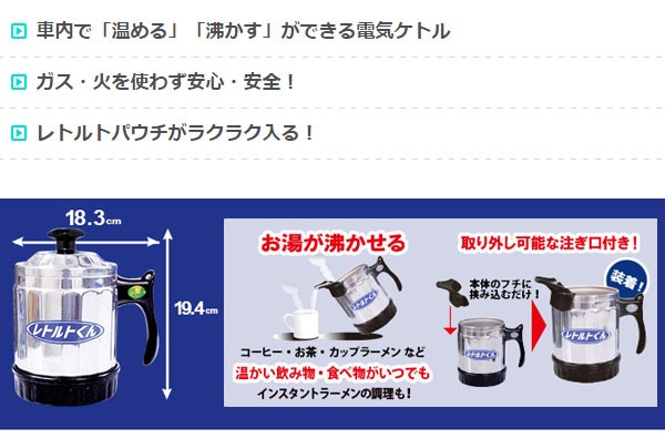 電気ケトル レトルトくん 24V専用 トラック用品 880ml ニューイング RT-001 (送料無料＆お取寄せ)