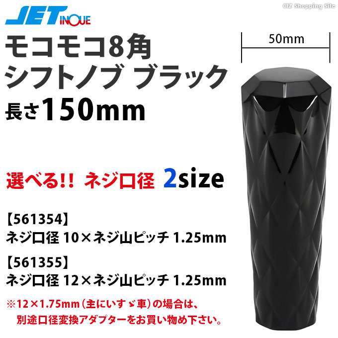 ジェットイノウエ シフトノブ 黒 八角 ロング ブラック 長さ