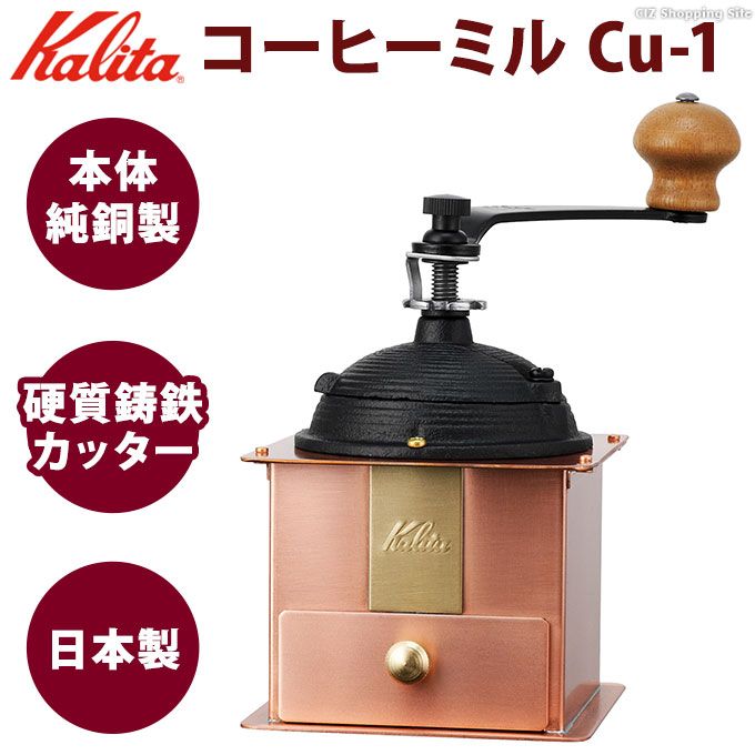 コーヒーミル 手動 手挽き カリタ 日本製 純銅製 高級 おしゃれ 