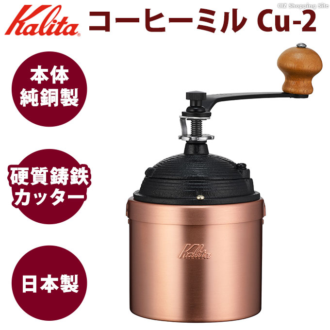 コーヒーミル 手動 手挽き カリタ 日本製 純銅製 高級 おしゃれ