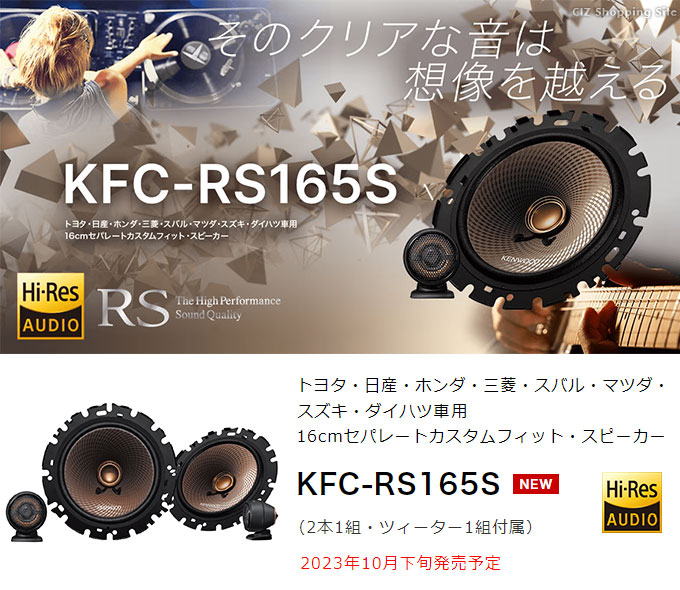 スピーカー 車 16cm ケンウッド セパレートカスタムフィットスピーカー KENWOOD KFC-RS165S (お取寄せ) :  kfc-rs165s : シズ ショッピングサイト ヤフー店 - 通販 - Yahoo!ショッピング