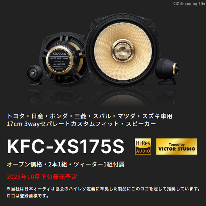 スピーカー 車 17cm ケンウッド 3way セパレートカスタムフィットスピーカー KFC-XS175S (お取寄せ) : kfc-xs175s :  シズ ショッピングサイト ヤフー店 - 通販 - Yahoo!ショッピング