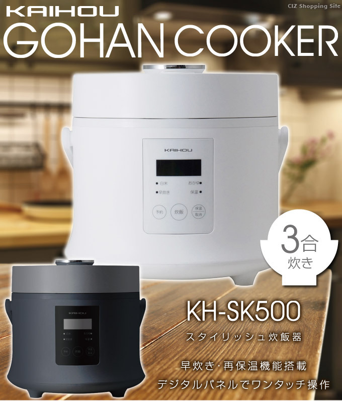炊飯器 3合炊き おしゃれ 一人暮らし 小型 マイコン式 少量炊き 保温 早炊き おかゆ 雑穀米 ケーキ 予約機能 KAIHOU KH-SK500 : KH-SK500:シズ ショッピングサイト ヤフー店 - 通販 - Yahoo!ショッピング