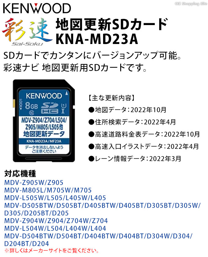 地図更新SDカード ケンウッド 彩速ナビ 2023年度更新版 KENWOOD KNA-MD23A (お取寄せ) (ゆうパケット発送) : kna-md23a  : シズ ショッピングサイト ヤフー店 - 通販 - Yahoo!ショッピング