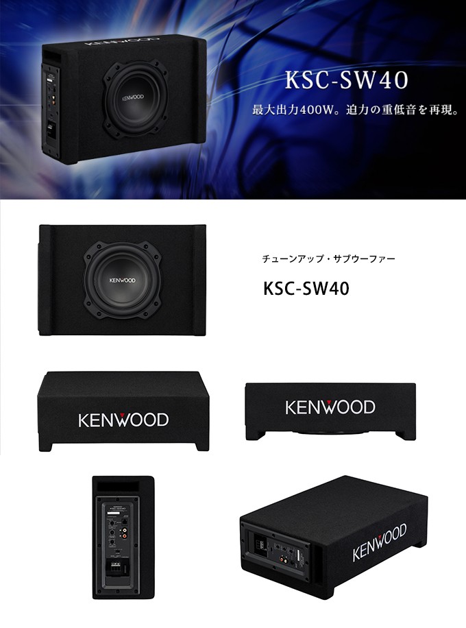 しれないの ヤフオク! KSC-SW40 ケンウッド 400Wアンプ搭載... - 極上