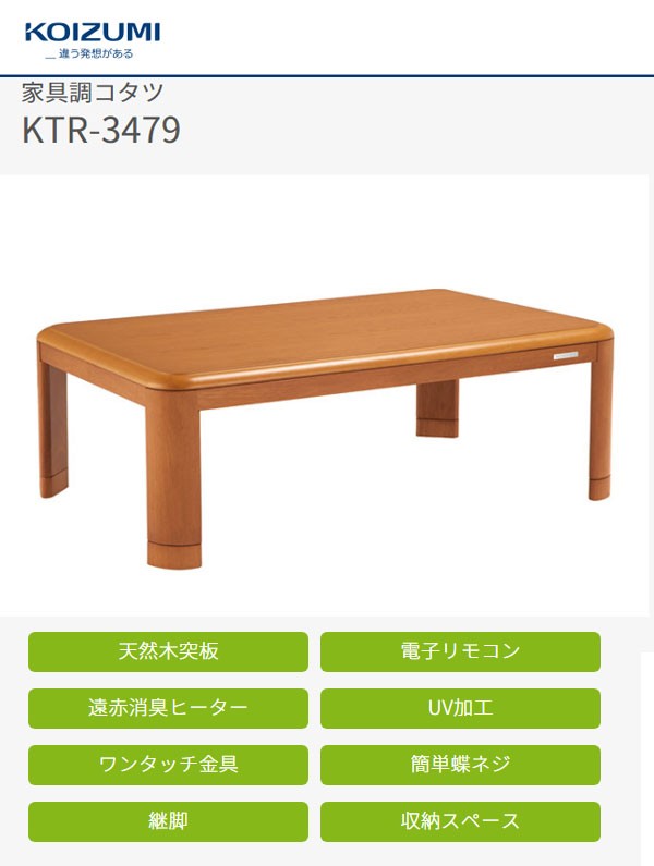 こたつコイズミ小泉120×80cm KTR-3479