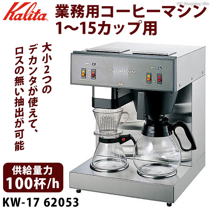 Kalita(カリタ) 業務用コーヒーマシン KW-17 62053-