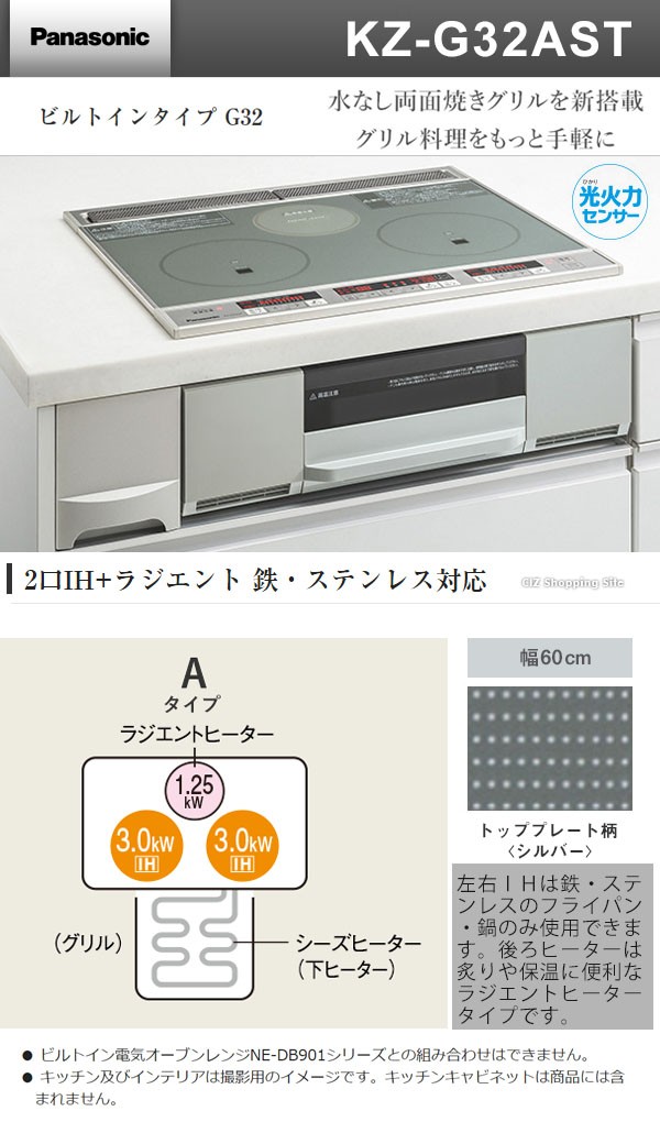 IHクッキングヒーター ビルトインタイプ 2口＋ラジエント 鉄・ステンレス対応 パナソニック G32シリーズ 幅60cm KZ-G32AST  (お取寄せ) :KZ-G32AST:シズ ショッピングサイト ヤフー店 - 通販 - Yahoo!ショッピング