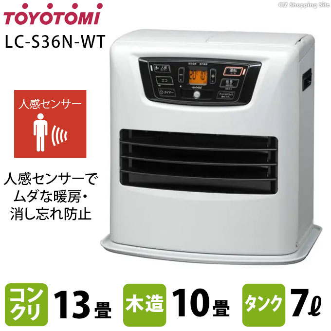 LC-S36N | 暖房製品 | トヨトミ-TOYOTOMI 公式サイト