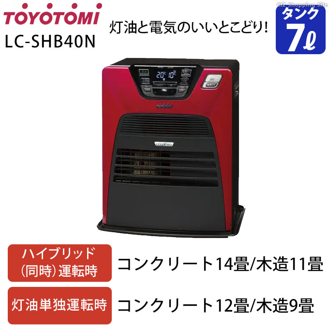 ファンヒーター 灯油 電気 トヨトミ ハイブリッド暖房機 人感センサー 速暖 コンクリ14畳 木造11畳 5Lタンク TOYOTOMI  LC-SHB40N (メーカー直送)