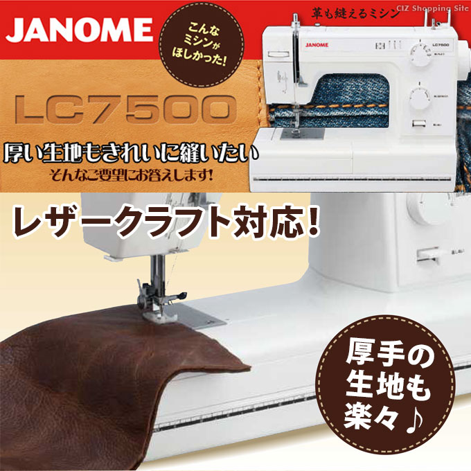 家庭用ミシン 厚物縫い ジャノメ 皮も縫える 電動ミシン LC7500 