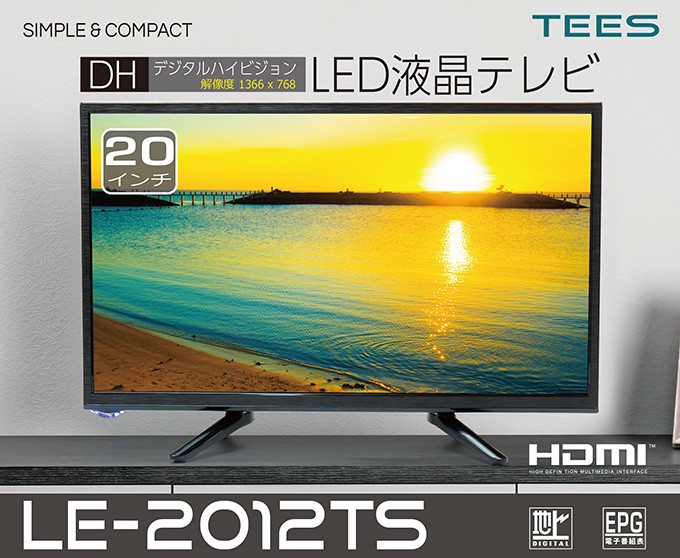 デジタルハイビジョンLED液晶テレビ ティーズネットワーク TEES 20V型 地上デジタル液晶テレビ LE-2012TS (送料無料)