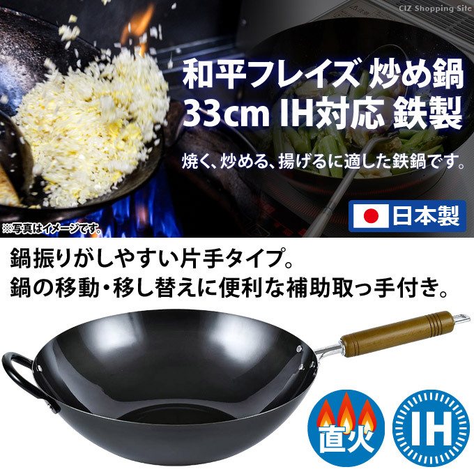 フライパン 鉄製 IH対応 日本製 中華鍋 33cm 炒め鍋 和平フレイズ