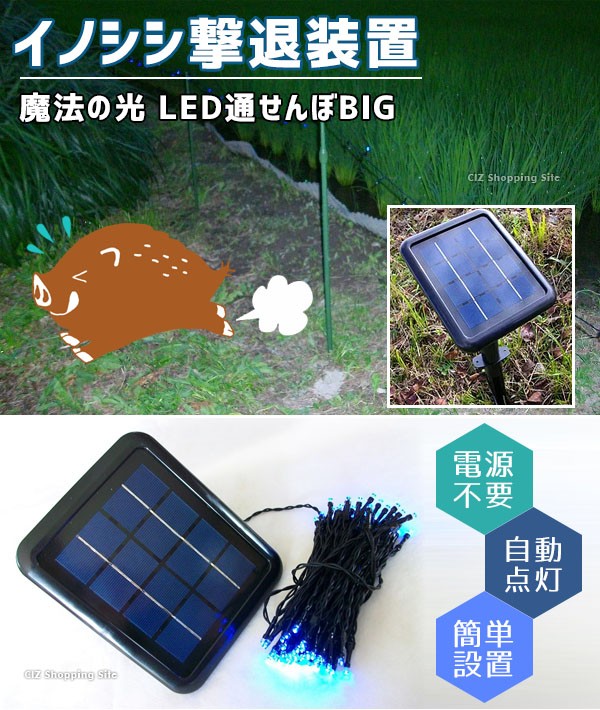 イノシシ対策 ライト LED通せんぼBIG ソーラー充電式 動物撃退器 害獣