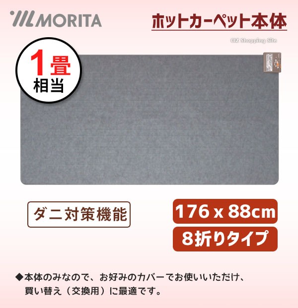 ホットカーペット 1畳 本体 のみ カバー無し 176cm × 88cm テレワーク 暖房 MORITA MC-10T カバー別売り (送料無料)  :MC-10T:シズ ショッピングサイト ヤフー店 - 通販 - Yahoo!ショッピング