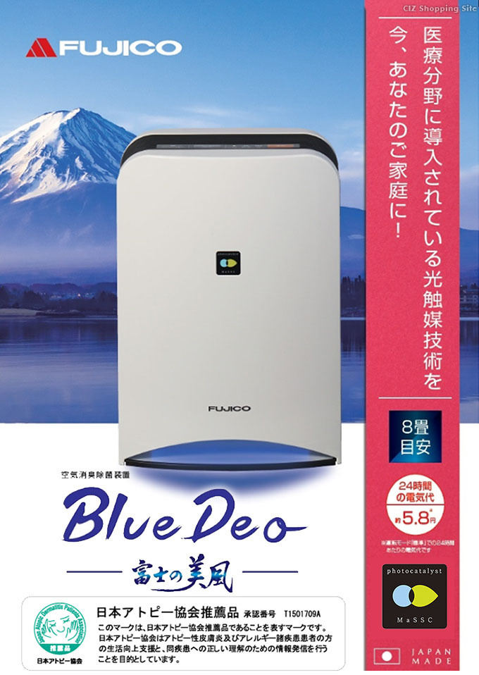 空気清浄機 光触媒 ブルーデオ フジコー BlueDeo MC-S101 消臭 除菌 約8畳 フィルター交換なし 小型 日本製 マスクフジコー