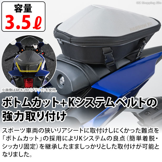 シートバッグ バイク リアバック リアバッグ 小型 容量3.5L タナックス TANAX MOTOFIZZ モトフィズ ナローフィットシートバッグS  ライトグレー MFK-288