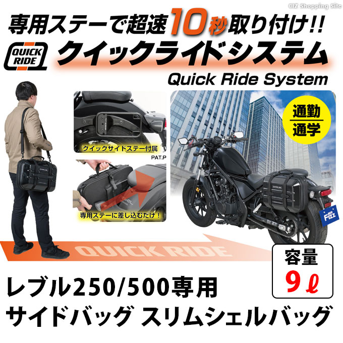 サイドバッグ バイク レブル 250/500専用 タナックス スリムシェルバッグ 容量9L モトフィズ TANAX MOTOFIZZ MFK-305  (お取寄せ)