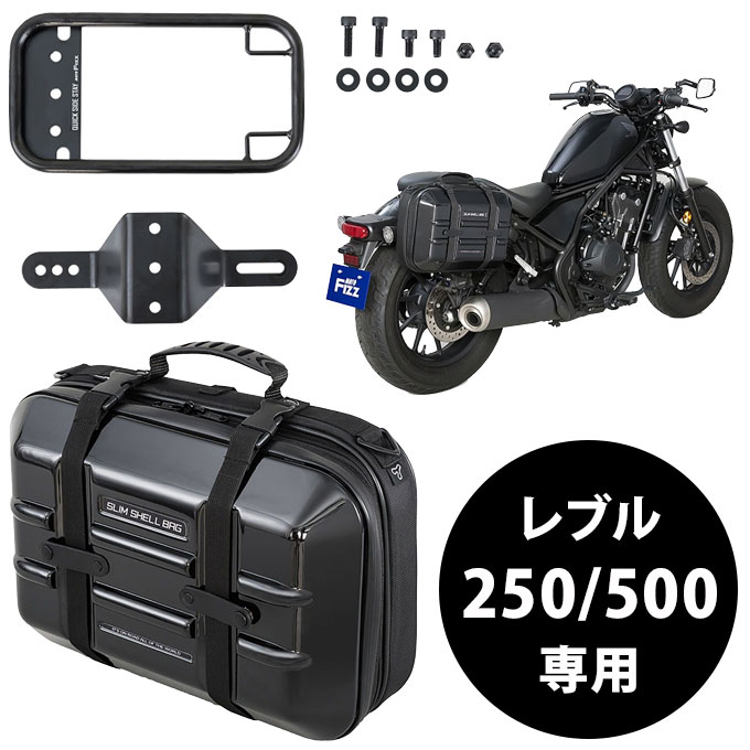 サイドバッグ バイク レブル 250/500専用 タナックス スリムシェルバッグ 容量9L モトフィズ TANAX MOTOFIZZ MFK-305  (お取寄せ) : mfk-305 : シズ ショッピングサイト ヤフー店 - 通販 - Yahoo!ショッピング