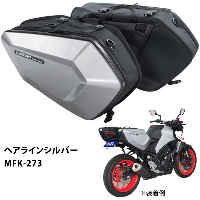 バイク用 サイドバッグ タナックス パニアケース サイドボックス 容量合計32L モトフィズ カービングシェルケース 全3色